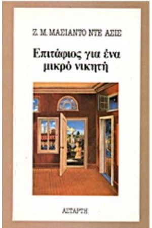 ΕΠΙΤΑΦΙΟΣ ΓΙΑ ΕΝΑ ΜΙΚΡΟ ΝΙΚΗΤΗ
