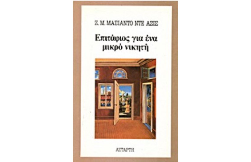 ΕΠΙΤΑΦΙΟΣ ΓΙΑ ΕΝΑ ΜΙΚΡΟ ΝΙΚΗΤΗ
