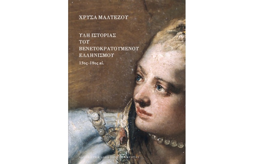 ΥΛΗ ΙΣΤΟΡΙΑΣ ΤΟΥ ΒΕΝΕΤΟΚΡΑΤΟΥΜΕΝΟΥ ΕΛΛΗΝΙΣΜΟΥ