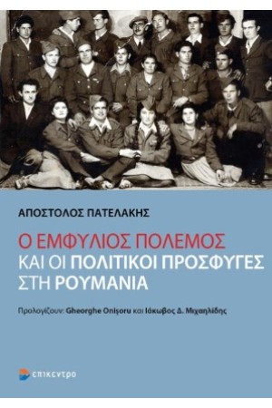 Ο ΕΜΦΥΛΙΟΣ ΠΟΛΕΜΟΣ ΚΑΙ ΟΙ ΠΟΛΙΤΙΚΟΙ ΠΡΟΣΦΥΓΕΣ ΣΤΗ ΡΟΥΜΑΝΙΑ