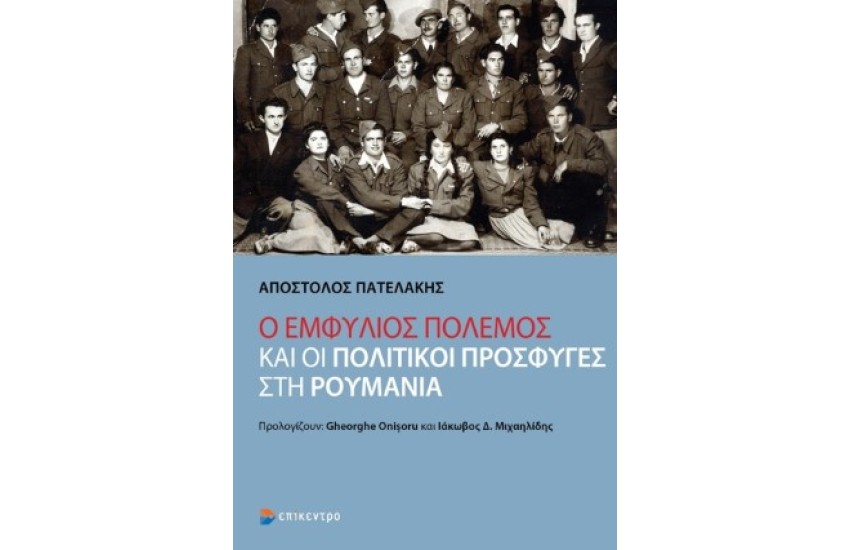 Ο ΕΜΦΥΛΙΟΣ ΠΟΛΕΜΟΣ ΚΑΙ ΟΙ ΠΟΛΙΤΙΚΟΙ ΠΡΟΣΦΥΓΕΣ ΣΤΗ ΡΟΥΜΑΝΙΑ