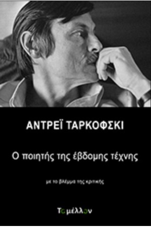 Ο ΠΟΙΗΤΗΣ ΤΗΣ ΕΒΔΟΜΗΣ ΤΕΧΝΗΣ