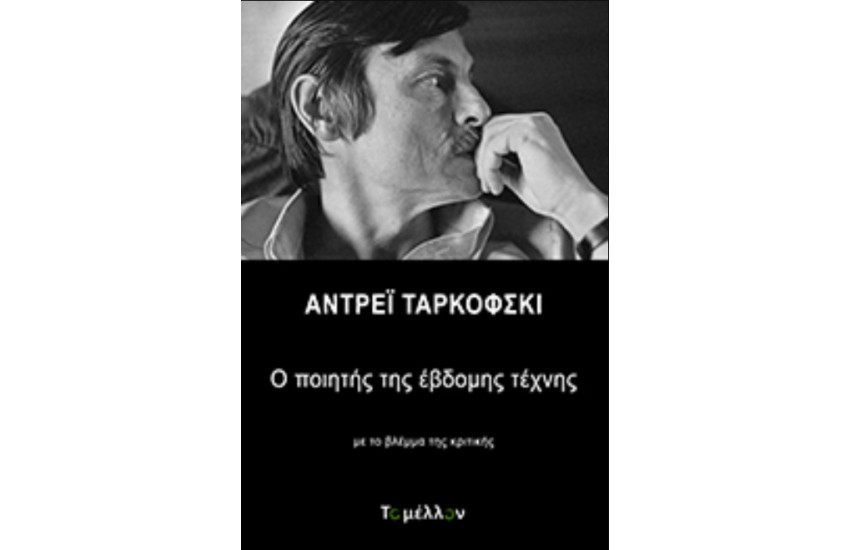 Ο ΠΟΙΗΤΗΣ ΤΗΣ ΕΒΔΟΜΗΣ ΤΕΧΝΗΣ