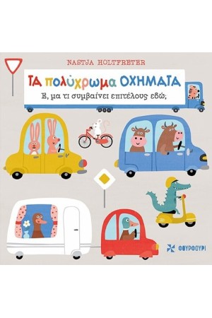 ΤΑ ΠΟΛΥΧΡΩΜΑ ΟΧΗΜΑΤΑ -  Έ, μα τι συμβαίνει επιτέλους εδώ;