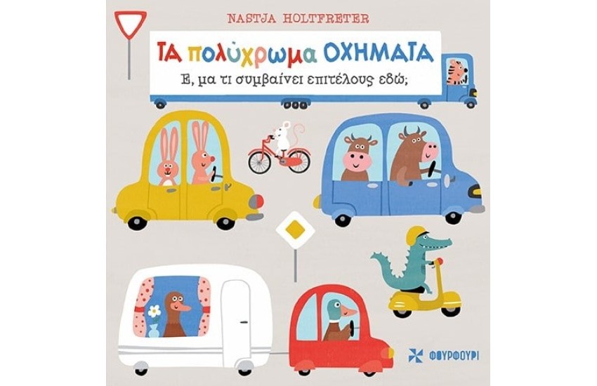 ΤΑ ΠΟΛΥΧΡΩΜΑ ΟΧΗΜΑΤΑ -  Έ, μα τι συμβαίνει επιτέλους εδώ;
