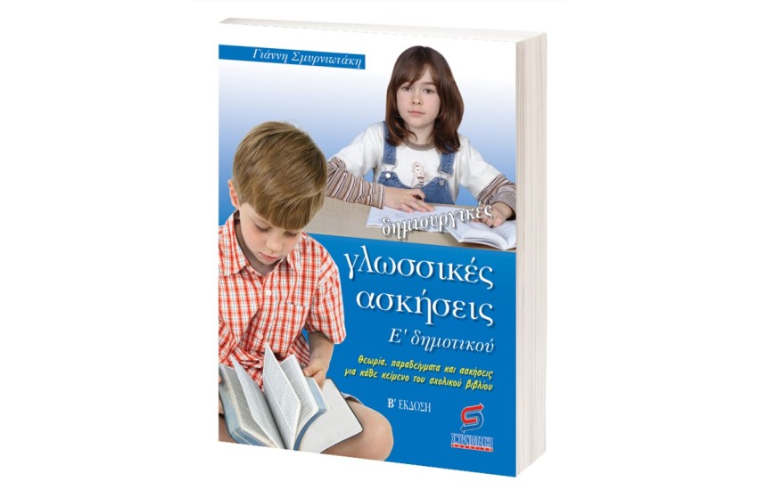 ΔΗΜΙΟΥΡΓΙΚΕΣ ΓΛΩΣΣΙΚΕΣ ΑΣΚΗΣΕΙΣ Ε' ΔΗΜΟΤΙΚΟΥ