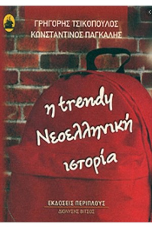 Η TRENDY ΝΕΟΕΛΛΗΝΙΚΗ ΙΣΤΟΡΙΑ