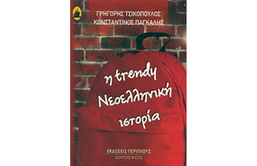 Η TRENDY ΝΕΟΕΛΛΗΝΙΚΗ ΙΣΤΟΡΙΑ