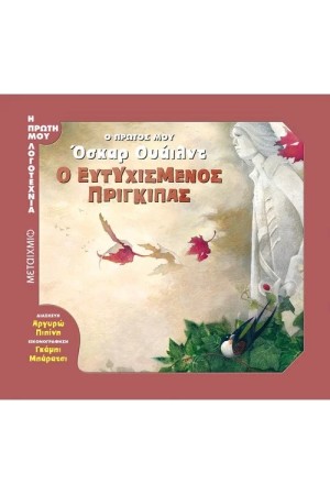 Ο ΠΡΩΤΟΣ ΜΟΥ ΟΣΚΑΡ ΟΥΑΙΛΝΤ: Ο ΕΥΤΥΧΙΣΜΕΝΟΣ ΠΡΙΓΚΙΠΑΣ