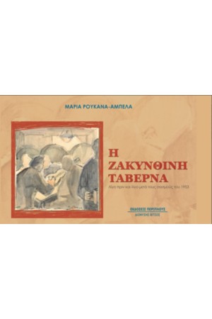 Η ΖΑΚΥΝΘΙΝΗ ΤΑΒΕΡΝΑ