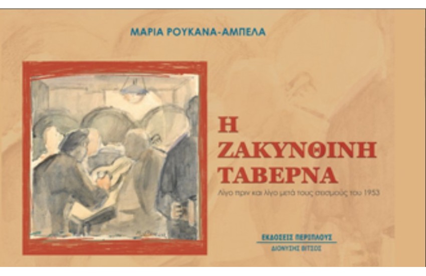 Η ΖΑΚΥΝΘΙΝΗ ΤΑΒΕΡΝΑ