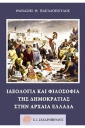 ΙΔΕΟΛΟΓΙΑ ΚΑΙ ΦΙΛΟΣΟΦΙΑ ΤΗΣ ΔΗΜΟΚΡΑΤΙΑΣ ΣΤΗΝ ΑΡΧΑΙΑ ΕΛΛΑΔΑ