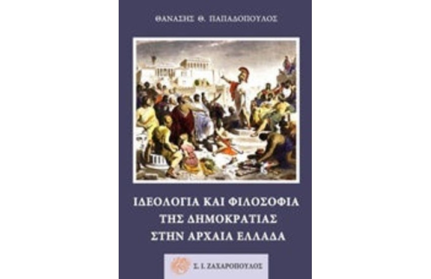 ΙΔΕΟΛΟΓΙΑ ΚΑΙ ΦΙΛΟΣΟΦΙΑ ΤΗΣ ΔΗΜΟΚΡΑΤΙΑΣ ΣΤΗΝ ΑΡΧΑΙΑ ΕΛΛΑΔΑ