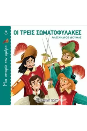 ΟΙ ΤΡΕΙΣ ΣΩΜΑΤΟΦΥΛΑΚΕΣ