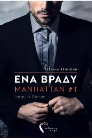 ΕΝΑ ΒΡΑΔΥ MANHATTAN 1