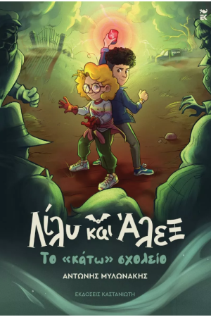 ΛΙΛΥ ΚΑΙ ΑΛΕΞ: ΤΟ«ΚΑΤΩ» ΣΧΟΛΕΙΟ ΛΙΛΥ ΚΑΙ ΑΛΕΞ: ΤΟ«ΚΑΤΩ» ΣΧΟΛΕΙΟ