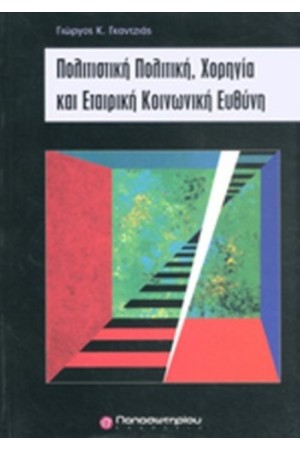ΠΟΛΙΤΙΣΤΙΚΗ ΠΟΛΙΤΙΚΗ ΧΟΡΗΓΙΑ ΚΑΙ ΕΤΑΙΡΙΚΗ ΚΟΙΝΩΝΙΚΗ ΕΥΘΥΝΗ