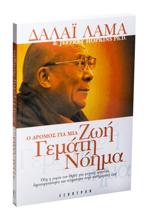 Ο ΔΡΟΜΟΣ ΓΙΑ ΜΙΑ ΖΩΗ ΓΕΜΑΤΗ ΝΟΗΜΑ Ο ΔΡΟΜΟΣ ΓΙΑ ΜΙΑ ΖΩΗ ΓΕΜΑΤΗ ΝΟΗΜΑ