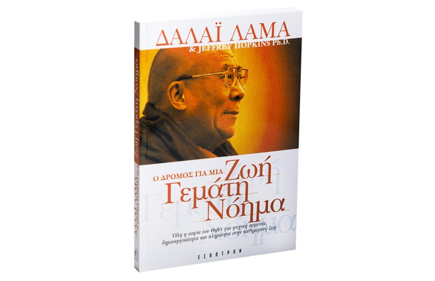 Ο ΔΡΟΜΟΣ ΓΙΑ ΜΙΑ ΖΩΗ ΓΕΜΑΤΗ ΝΟΗΜΑ