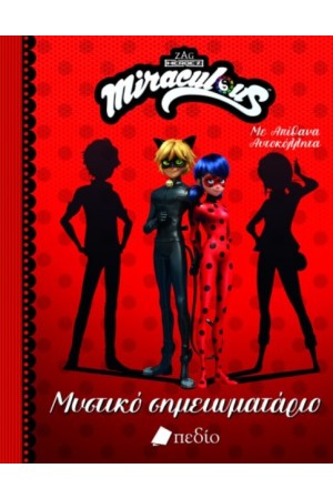 MIRACULOUS - ΜΥΣΤΙΚΟ ΣΗΜΕΙΩΜΑΤΑΡΙΟ