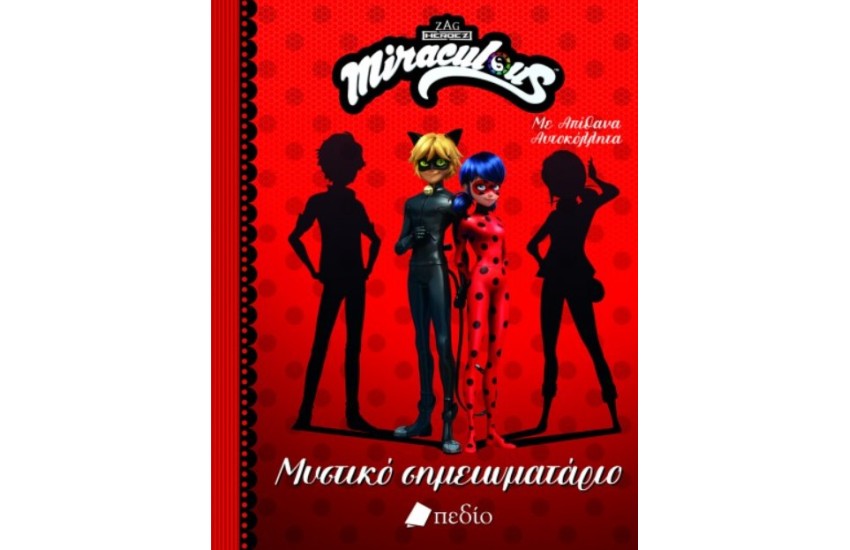 MIRACULOUS - ΜΥΣΤΙΚΟ ΣΗΜΕΙΩΜΑΤΑΡΙΟ
