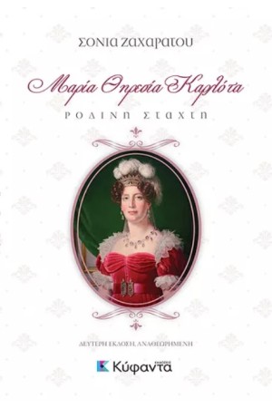 ΜΑΡΙΑ ΘΗΡΕΣΙΑ ΚΑΡΛΟΤΑ - ΡΟΔΙΝΗ ΣΤΑΧΤΗ