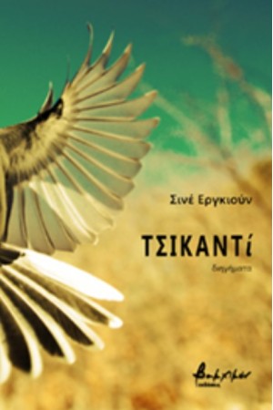ΤΖΙΚΑΝΤΙ