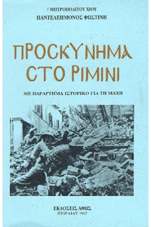 ΠΡΟΣΚΥΝΗΜΑ ΣΤΟ ΡΙΜΙΝΙ