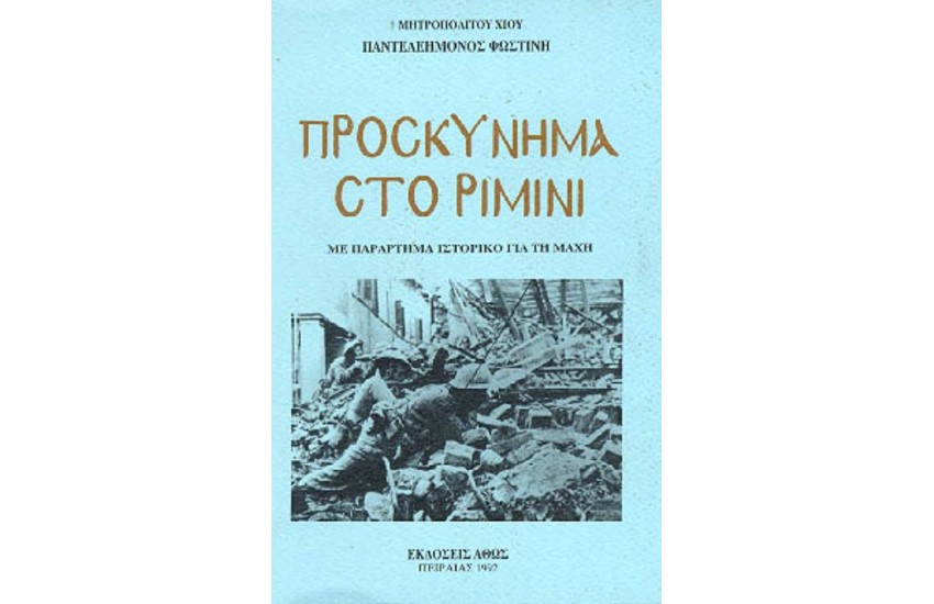 ΠΡΟΣΚΥΝΗΜΑ ΣΤΟ ΡΙΜΙΝΙ