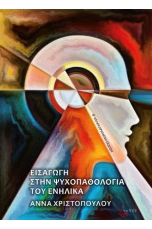 ΕΙΣΑΓΩΓΗ ΣΤΗΝ ΨΥΧΟΠΑΘΟΛΟΓΙΑ ΤΟΥ ΕΝΗΛΙΚΑ (Β' ΑΝΑΘΕΩΡΗΜΕΝΗ ΕΚΔΟΣΗ)