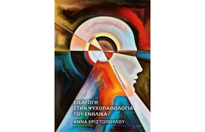 ΕΙΣΑΓΩΓΗ ΣΤΗΝ ΨΥΧΟΠΑΘΟΛΟΓΙΑ ΤΟΥ ΕΝΗΛΙΚΑ (Β' ΑΝΑΘΕΩΡΗΜΕΝΗ ΕΚΔΟΣΗ)
