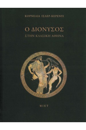 Ο ΔΙΟΝΥΣΟΣ ΣΤΗΝ ΚΛΑΣΙΚΗ ΑΘΗΝΑ