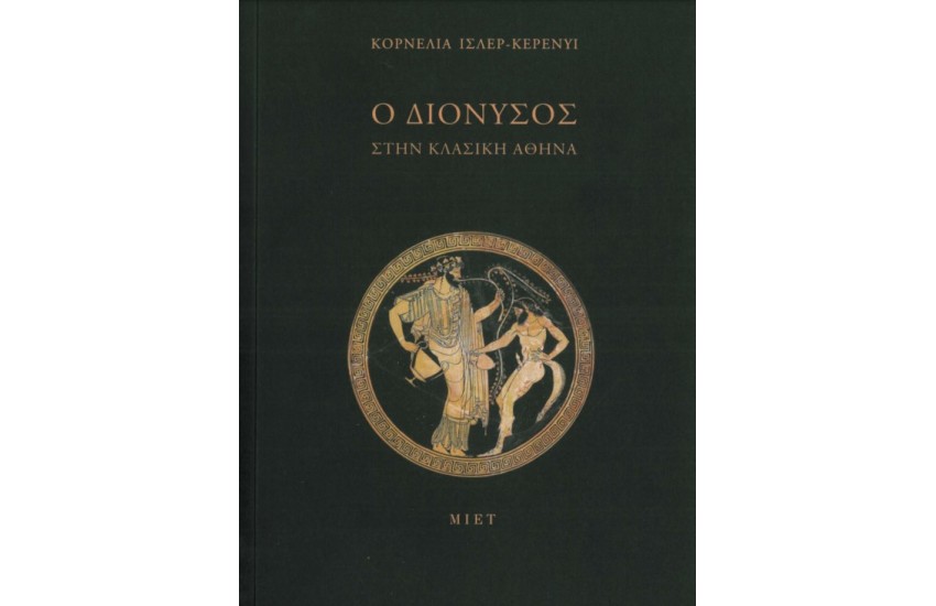 Ο ΔΙΟΝΥΣΟΣ ΣΤΗΝ ΚΛΑΣΙΚΗ ΑΘΗΝΑ