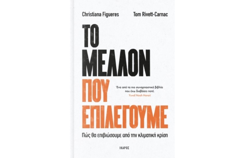 ΤΟ ΜΕΛΛΟΝ ΠΟΥ ΕΠΙΛΕΓΟΥΜΕ - ΠΩΣ ΘΑ ΕΠΙΒΙΩΣΟΥΜΕ ΑΠΌ ΤΗΝ ΚΛΙΜΑΤΙΚΗ ΑΛΛΑΓΗ