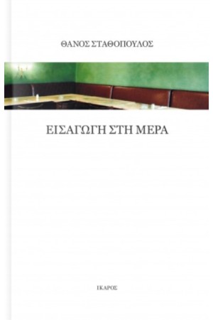 ΕΙΣΑΓΩΓΗ ΣΤΗ ΜΕΡΑ