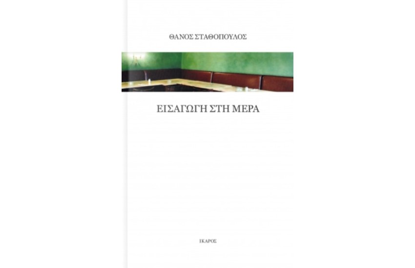 ΕΙΣΑΓΩΓΗ ΣΤΗ ΜΕΡΑ