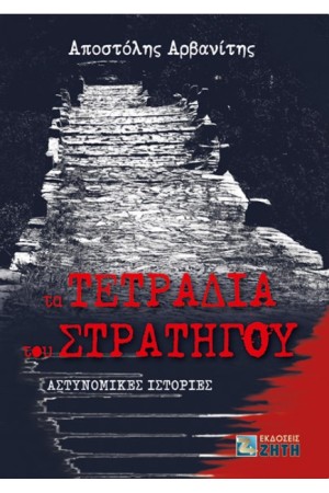 ΤΑ ΤΕΤΡΑΔΙΑ ΤΟΥ ΣΤΡΑΤΗΓΟΥ