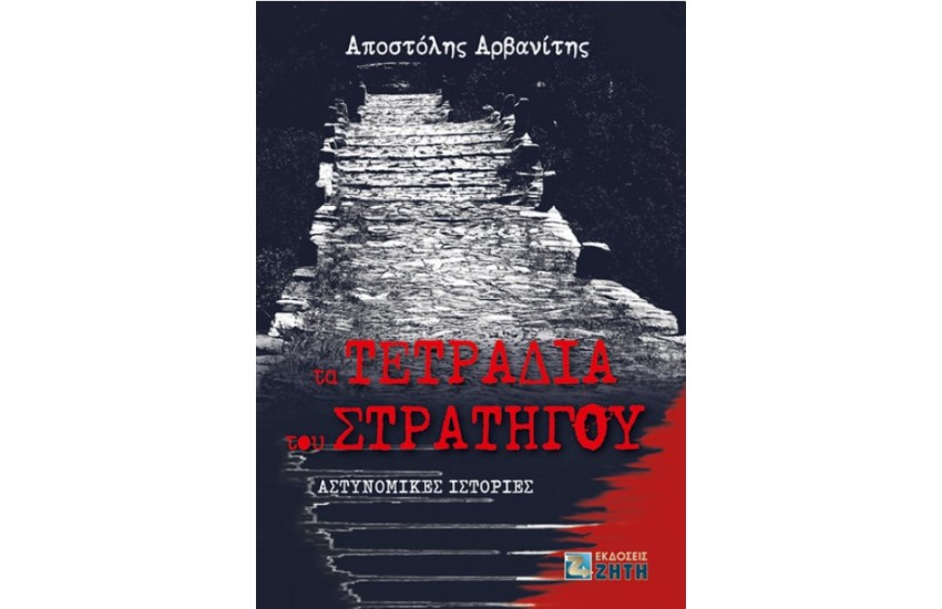 ΤΑ ΤΕΤΡΑΔΙΑ ΤΟΥ ΣΤΡΑΤΗΓΟΥ