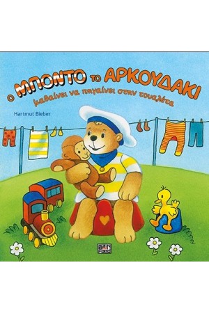 Ο ΜΠΟΝΤΟ ΤΟ ΑΡΚΟΥΔΑΚΙ ΜΑΘΑΙΝΕΙ ΝΑ ΠΗΓΑΙΝΕΙ ΣΤΗΝ ΤΟΥΑΛΕΤΑ