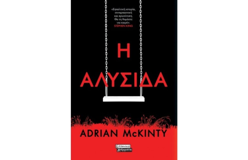 Η ΑΛΥΣΙΔΑ