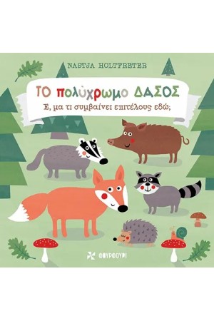 ΤΟ ΠΟΛΥΧΡΩΜΟ ΔΑΣΟΣ -  Έ, μα τι συμβαίνει επιτέλους εδώ;
