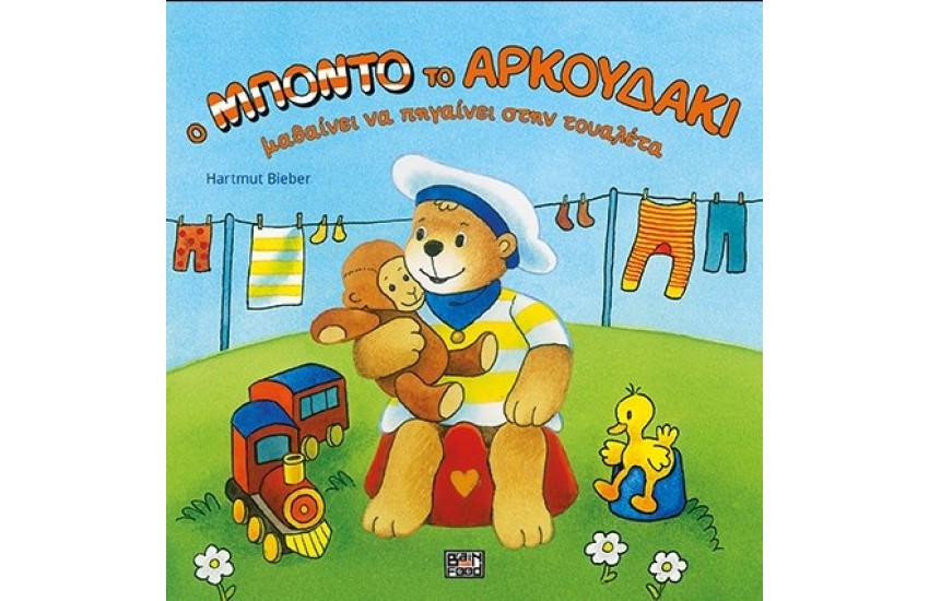 Ο ΜΠΟΝΤΟ ΤΟ ΑΡΚΟΥΔΑΚΙ ΜΑΘΑΙΝΕΙ ΝΑ ΠΗΓΑΙΝΕΙ ΣΤΗΝ ΤΟΥΑΛΕΤΑ