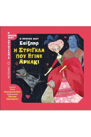 Ο ΠΡΩΤΟΣ ΜΟΥ ΣΑΙΞΠΗΡ: Η ΣΤΡΙΓΚΛΑ ΠΟΥ ΕΓΙΝΕ ΑΡΝΑΚΙ