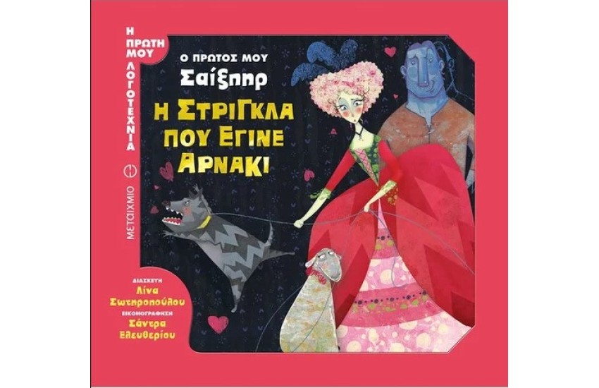 Ο ΠΡΩΤΟΣ ΜΟΥ ΣΑΙΞΠΗΡ: Η ΣΤΡΙΓΚΛΑ ΠΟΥ ΕΓΙΝΕ ΑΡΝΑΚΙ
