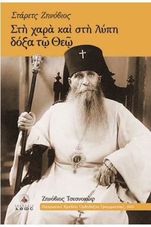 ΣΤΑΡΕΤΣ ΖΗΝΟΒΙΟΣ - ΣΤΗ ΧΑΡΑ ΚΑΙ ΣΤΗ ΛΥΠΗ ΔΟΞΑ ΤΩ ΘΕΩ