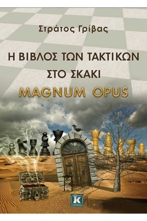 Η ΒΙΒΛΟΣ ΤΩΝ ΤΑΚΤΙΚΩΝ ΣΤΟ ΣΚΑΚΙ - Magnum Opus