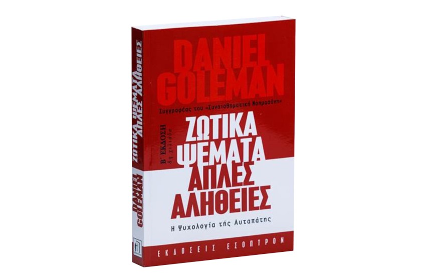 ΖΩΤΙΚΑ ΨΕΜΑΤΑ ΑΠΛΕΣ ΑΛΗΘΕΙΕΣ
