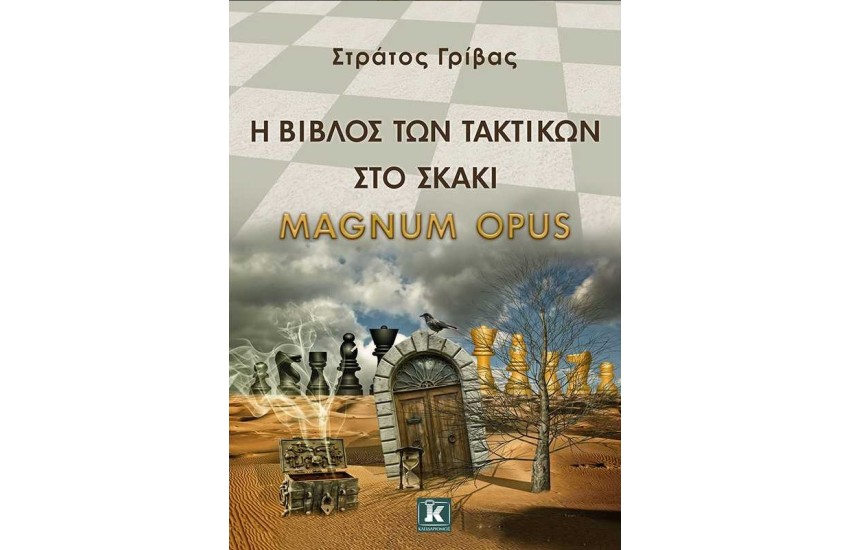 Η ΒΙΒΛΟΣ ΤΩΝ ΤΑΚΤΙΚΩΝ ΣΤΟ ΣΚΑΚΙ - Magnum Opus