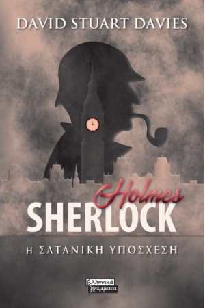 SHERLOCK HOLMES- Η ΣΑΤΑΝΙΚΗ ΥΠΟΣΧΕΣΗ