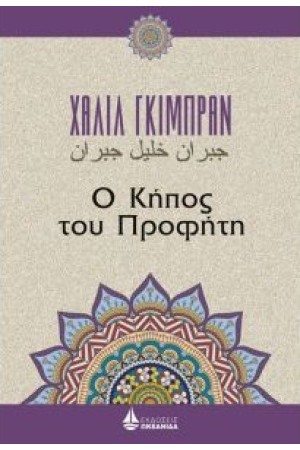 Ο ΚΗΠΟΣ ΤΟΥ ΠΡΟΦΗΤΗ